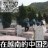 中越夫妻陪同越南退伍老丈人去给援越抗美的中国英雄烈士陵园扫墓