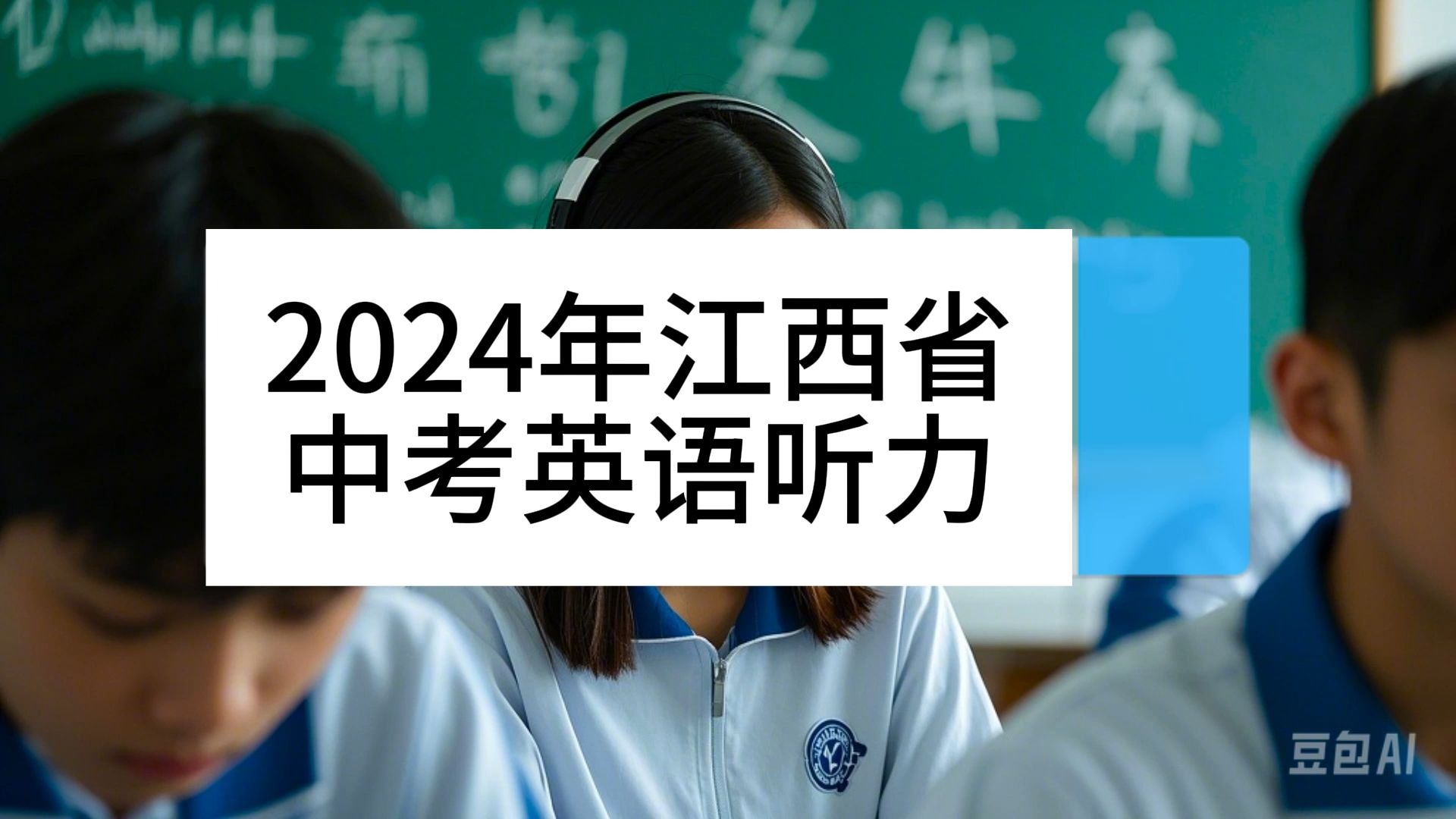 2024年江西省中考英语听力