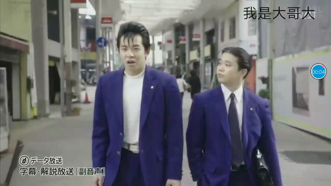 我是大哥大—可怜的今井