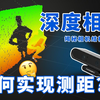 5分钟带你看懂深度相机与普通摄像头有什么区别