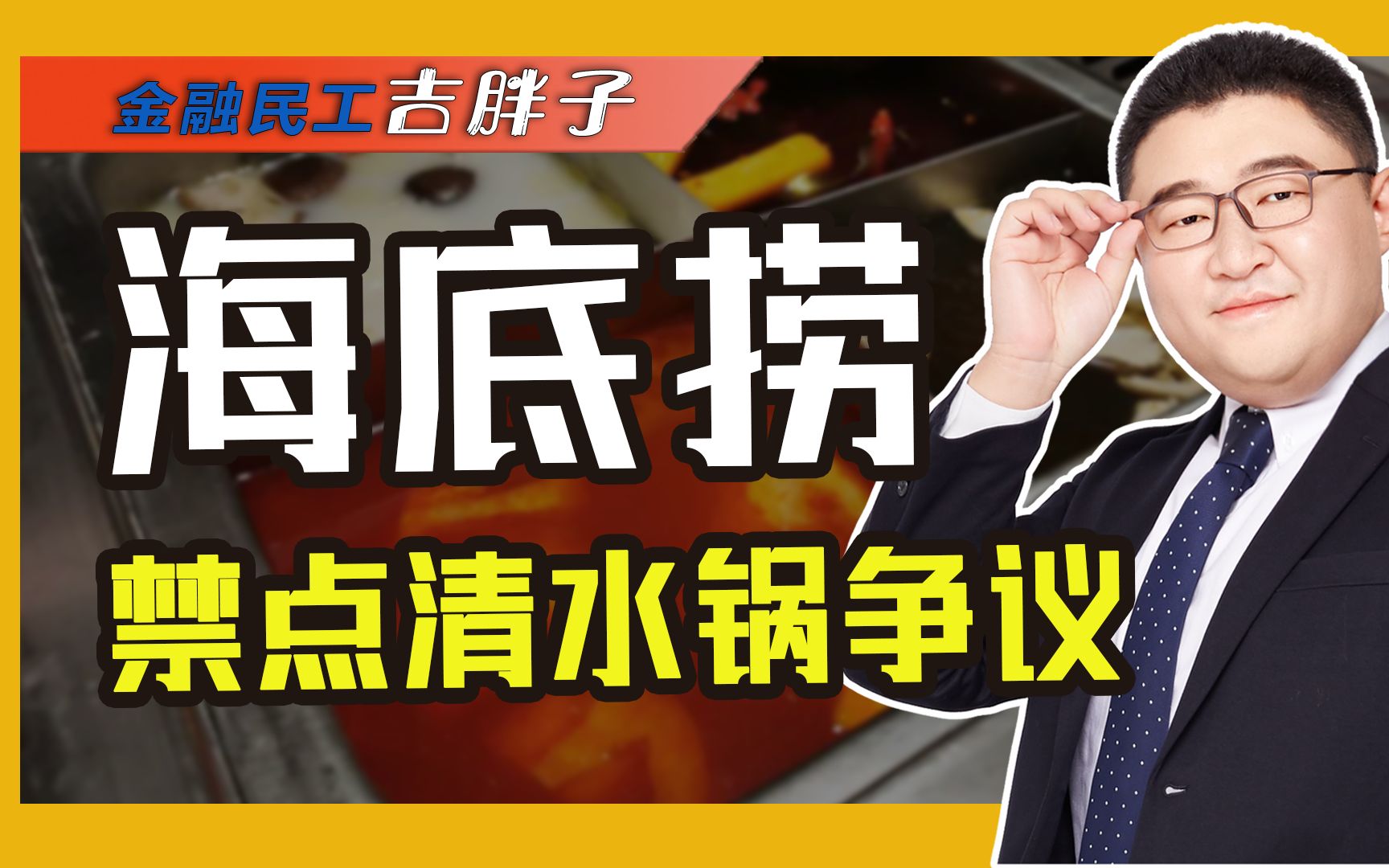 海底捞店大欺客?不再“惯”着消费者,羊毛“薅”不到了?哔哩哔哩bilibili