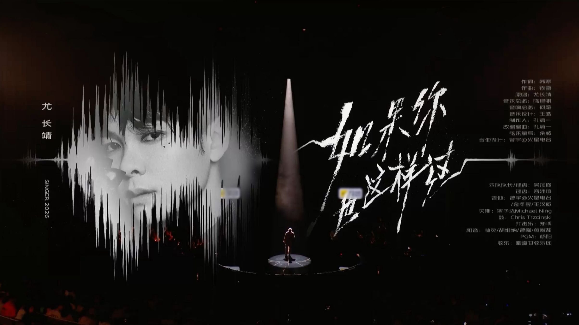 【歌手2026】尤长靖《如果你也这样过》 一场盛大的孤独