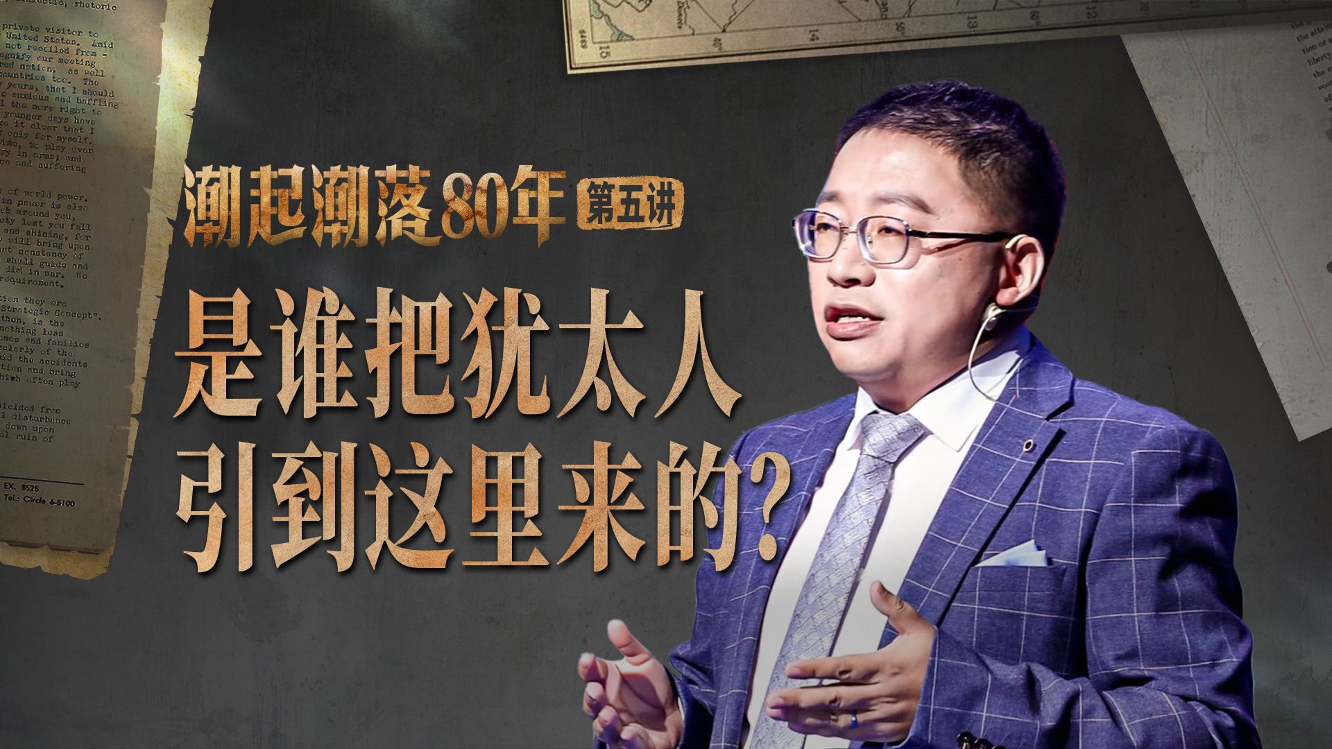 【潮起潮落80年】第五讲：以色列建国，西方列强用了哪些算计和手段？