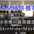 《Vam教程插件推荐》第13节：解决突模问题隐藏皮肤SkinHiderMask