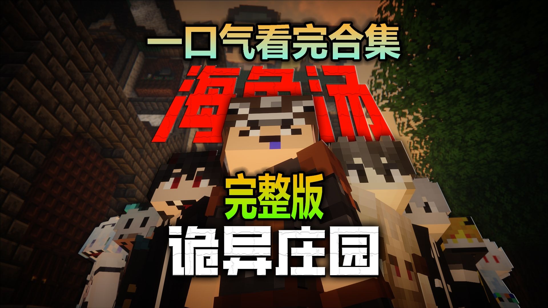 【推理游戏·海龟汤】惊骇恐怖！一口气看完《海龟汤之诡异庄园》8位up在诡异庄园展开阴森诡谲的逻辑推理，谁会翻开层层谜团成功找寻真相？–合集