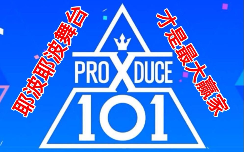 【PRODUCE X101】404练习生们都逃不过的的耶波耶波哔哩哔哩 (゜゜)つロ 干杯~bilibili