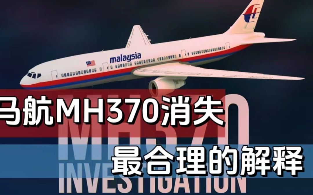 马航MH370最有可能的猜测，他们究竟怎么了？