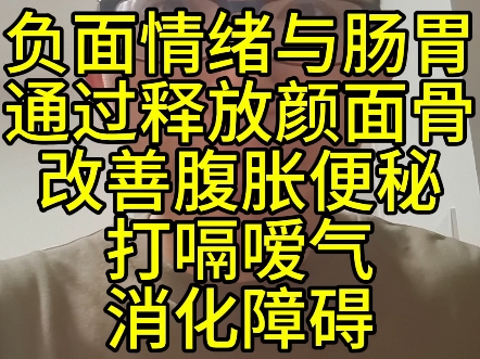负面情绪与肠胃通过释放颜面骨改善腹胀便秘打嗝嗳气消化障碍