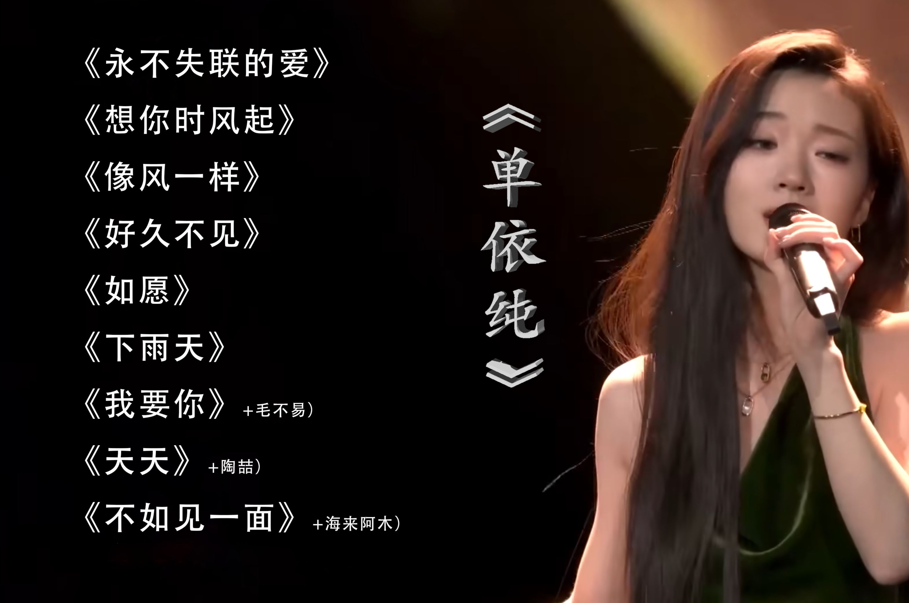 【单依纯】 - Shan Yi Chun  单依纯最好听的歌曲合集 - Flac 无损音质 30分钟纯享版