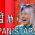 【孟鹤堂】PAN/STARS