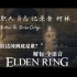 =Elden Ring= 圣职人员＆记录者柯林 Brother＆Scribe Corhyn 解包纯净全语音合集 丨艾尔登