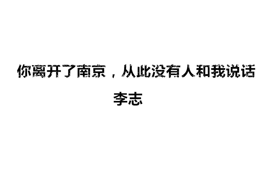 【即兴弹奏】你离开了南京,从此没有人和我说话