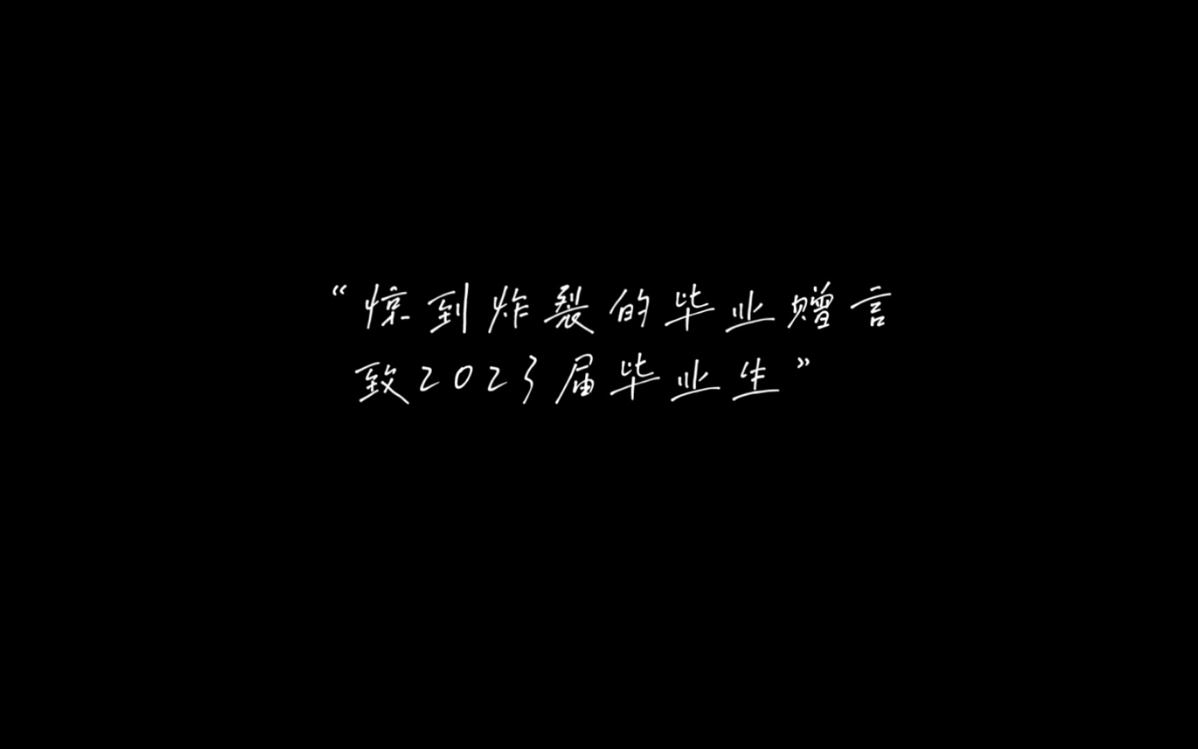 惊到炸裂的毕业赠言　　致2023届毕业生　　你的名字那么好听　　聚是一团火，散是满天星，　　一定会出现在录取通知书上。　　祝我们前程似锦，顶峰相见