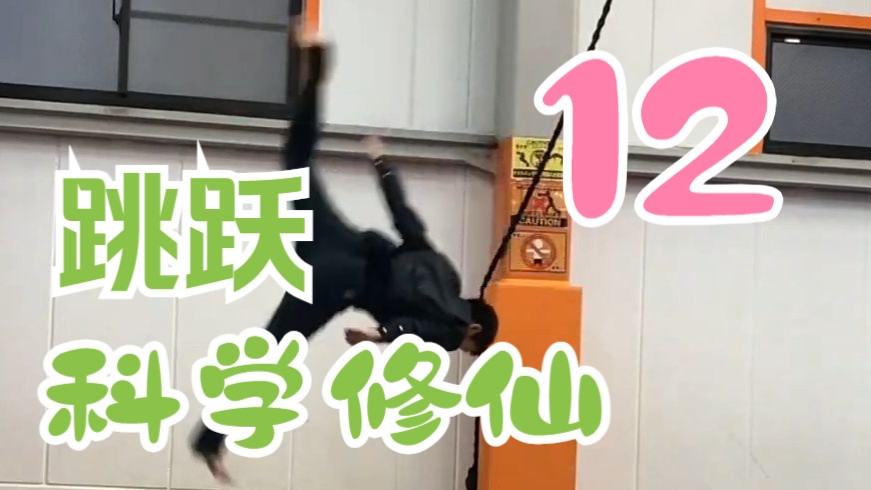 【动作参考】大步侧翻跳跃