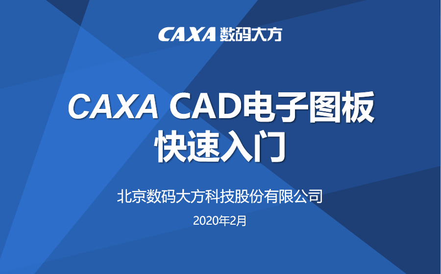 CAXA CAD 电子图板快速入门及使用技巧