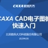 CAXA CAD 电子图板快速入门及使用技巧