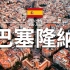 【顶尖航拍 云游系列】巴塞罗那 Barcelona 西班牙旅游|欧洲旅游