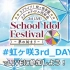 ラブライブ!虹ヶ咲学園スクールアイドル同好会 3rd Live! School Idol Festival ～夢の始まり