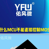 为什么MCU不能直接控制MOS管