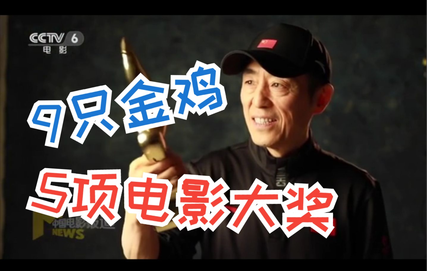 张艺谋又凡尔赛了？我才9个金鸡奖杯！
