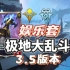 【符文之地3.5.0】万众期待的大乱斗，匹配无敌！