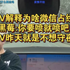 DV解释为啥微信占线，黑莓:你要喷就喷吧，DV昨天就是不想守夜