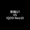 荣耀GT VS iQOO Neo10，你会选择哪一款