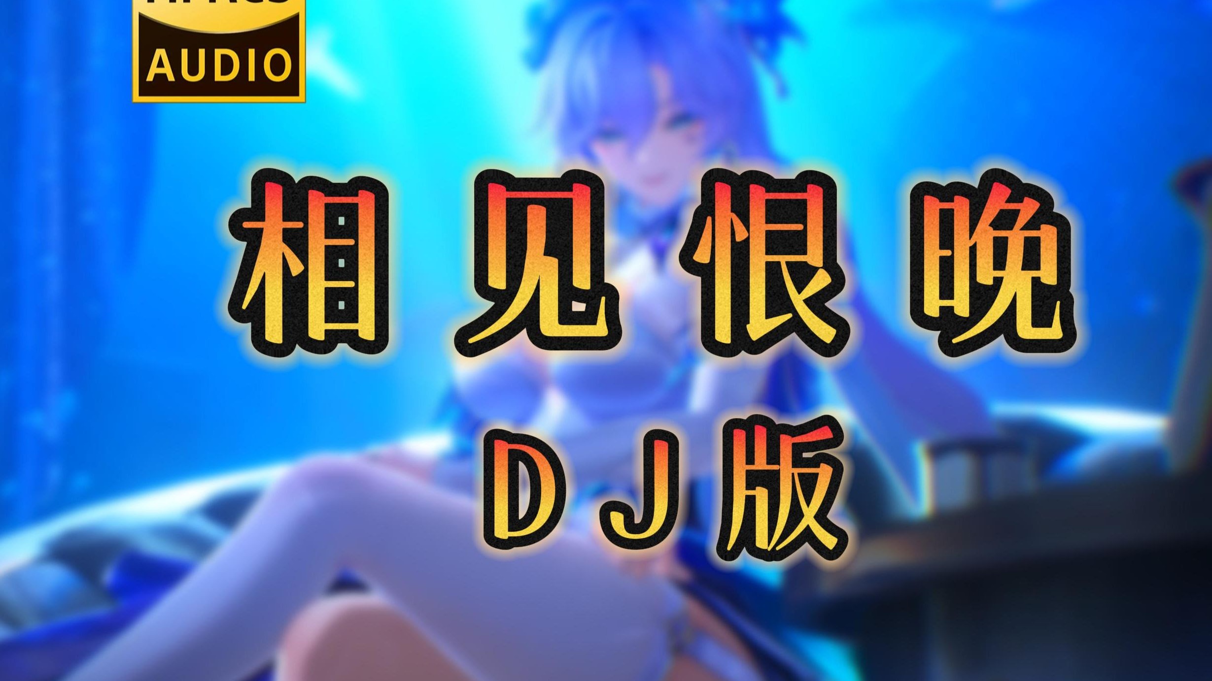 【老歌带摇】《相见恨晚 (DJ版)》- 吕口口 <无损音质>