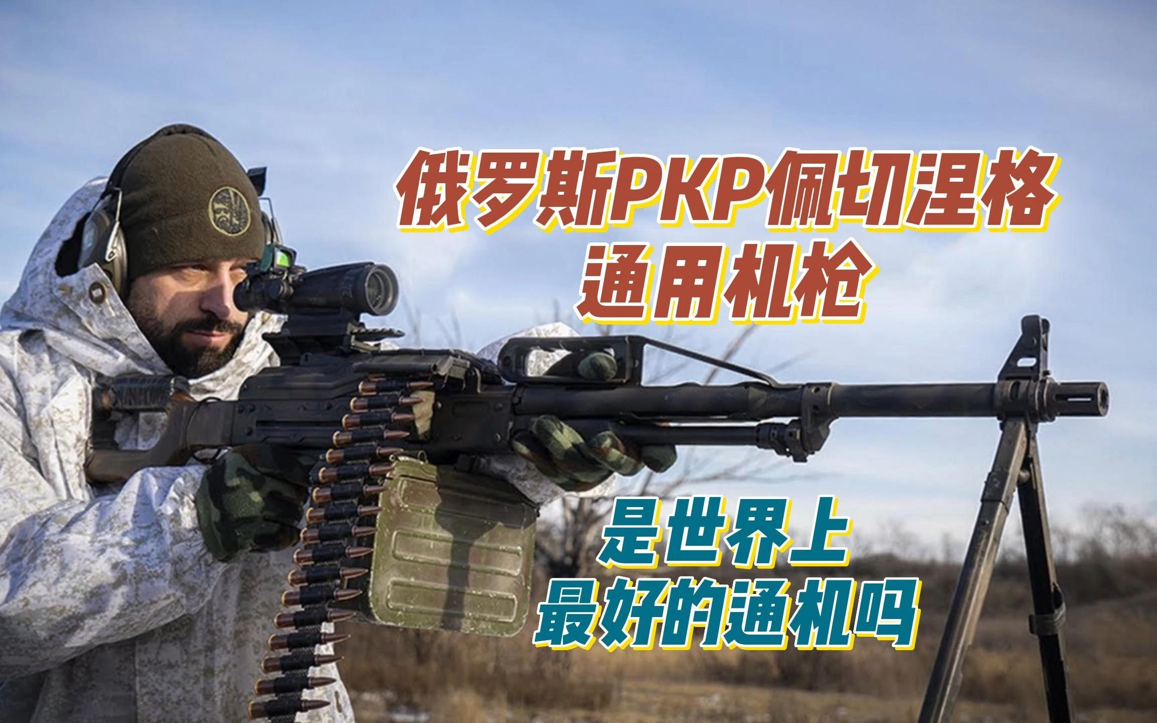 俄罗斯PKP佩切涅格通用机枪，是世界上最好的通机吗？