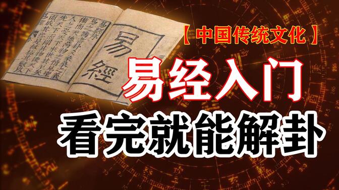 解完64卦，又学了一些术数，再次入门易经，多少会有点不一样吧