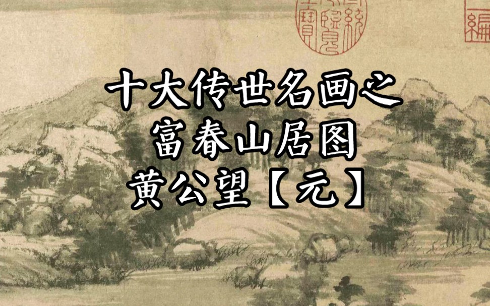 十大传世名画之富春山居图 黄公望【元】