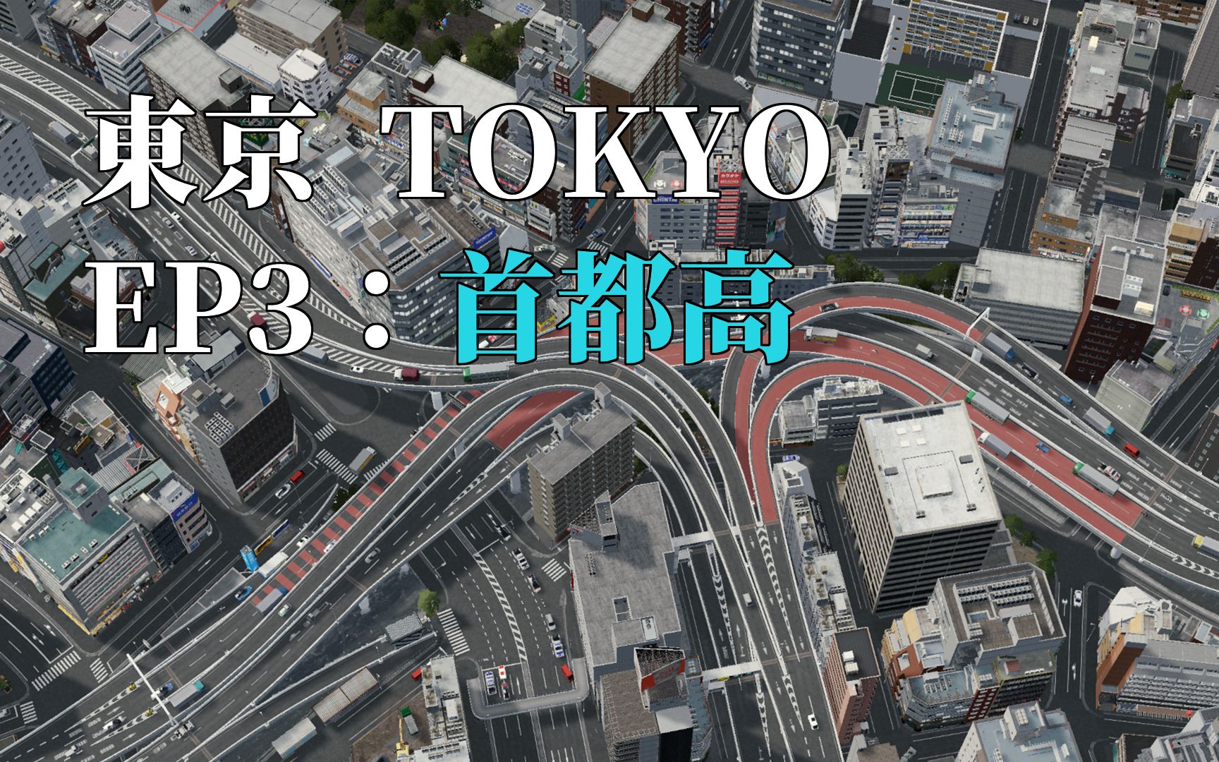 【都市天际线】東京EP3：首都高立交合集