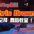 ChrisBrown最新视频！舞王空降舞蹈房！不秀舞技看妹爽？