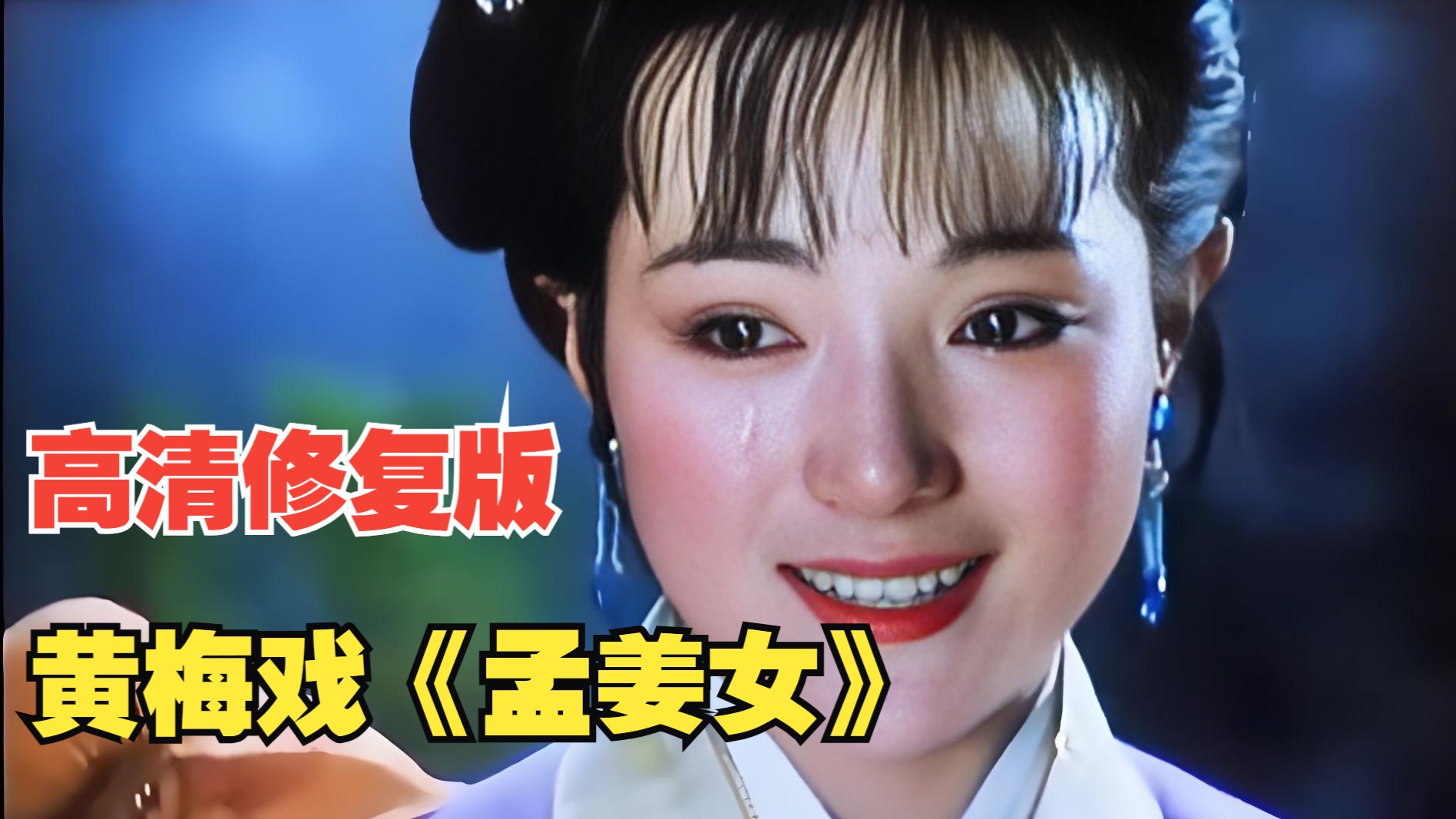 黄梅戏《孟姜女》【完整版】 3