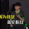 如果一生只玩一个英雄Faker:我选盖伦_MOBA游戏热门视频