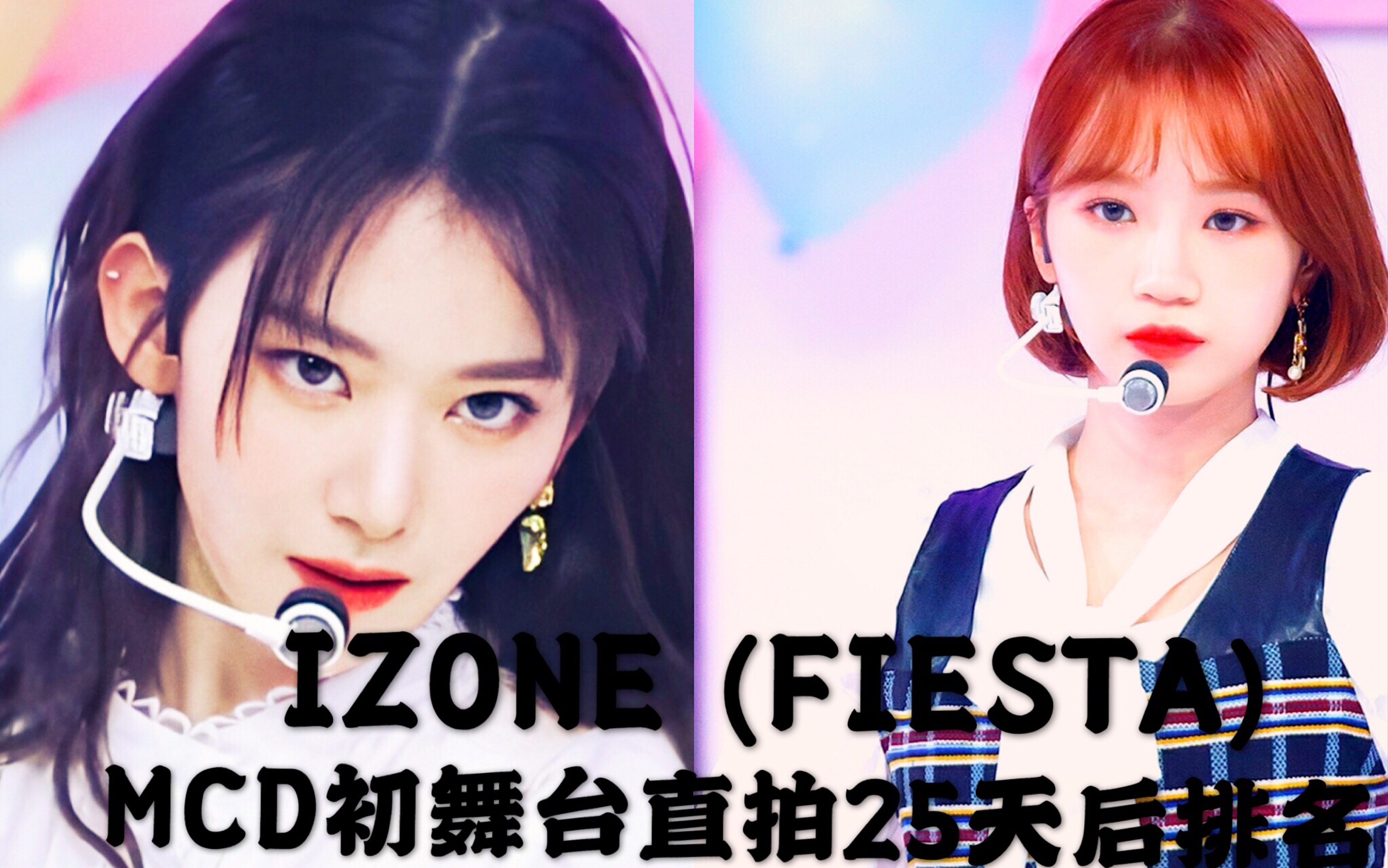 惠元上升两位 柔理恩妃下降一位 彩演赞踩比优秀|| IZONE初舞台FIESTA个人直拍25天后排名!哔哩哔哩 (゜゜)つロ 干杯~bilibili