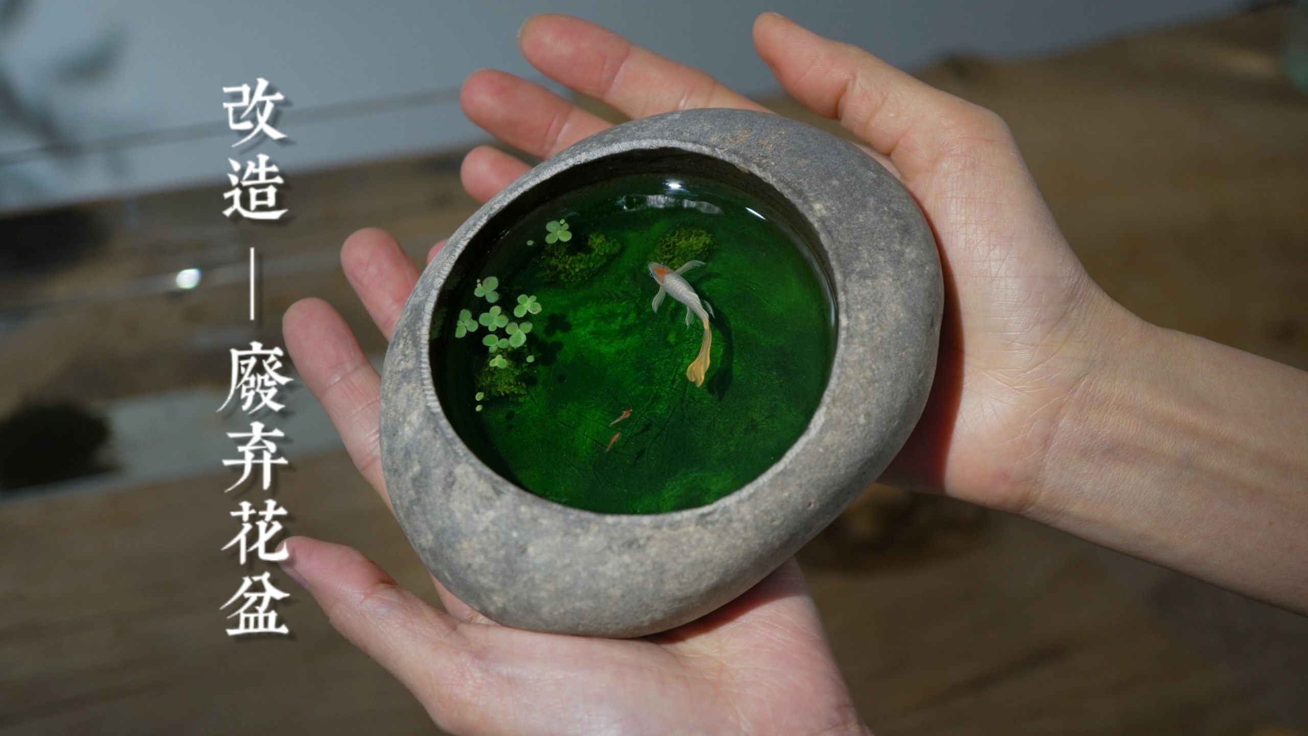 废弃花盆改造|立体树脂画小池塘手工过程