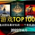 【游戏TOP100】盘点排名最好玩的100个单机游戏(2022年6月)