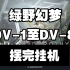 【绿野幻梦】DV-1至DV-8 摆完挂机 简单好抄（持续更新中）