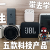 【高一学生带去学校的5件科技产品