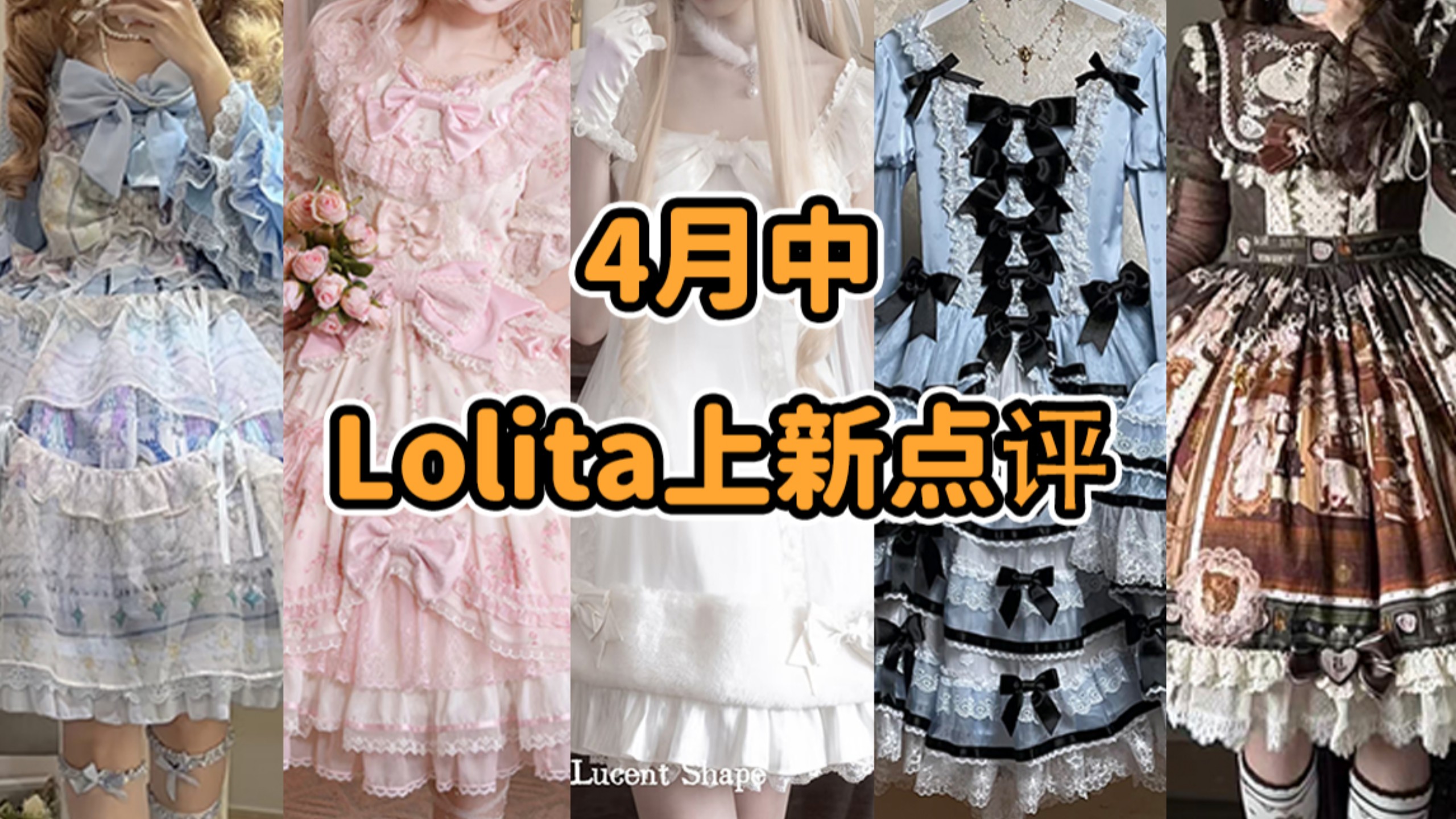Lolita年度“瓜王”来袭！！？Lo坑到底是不是人均富婆？汪汪队规则怪谈 傻妞 Lo中ZARA 犬牙差互 塑料大棚的复仇 4月中Lolita上新点评云逛街