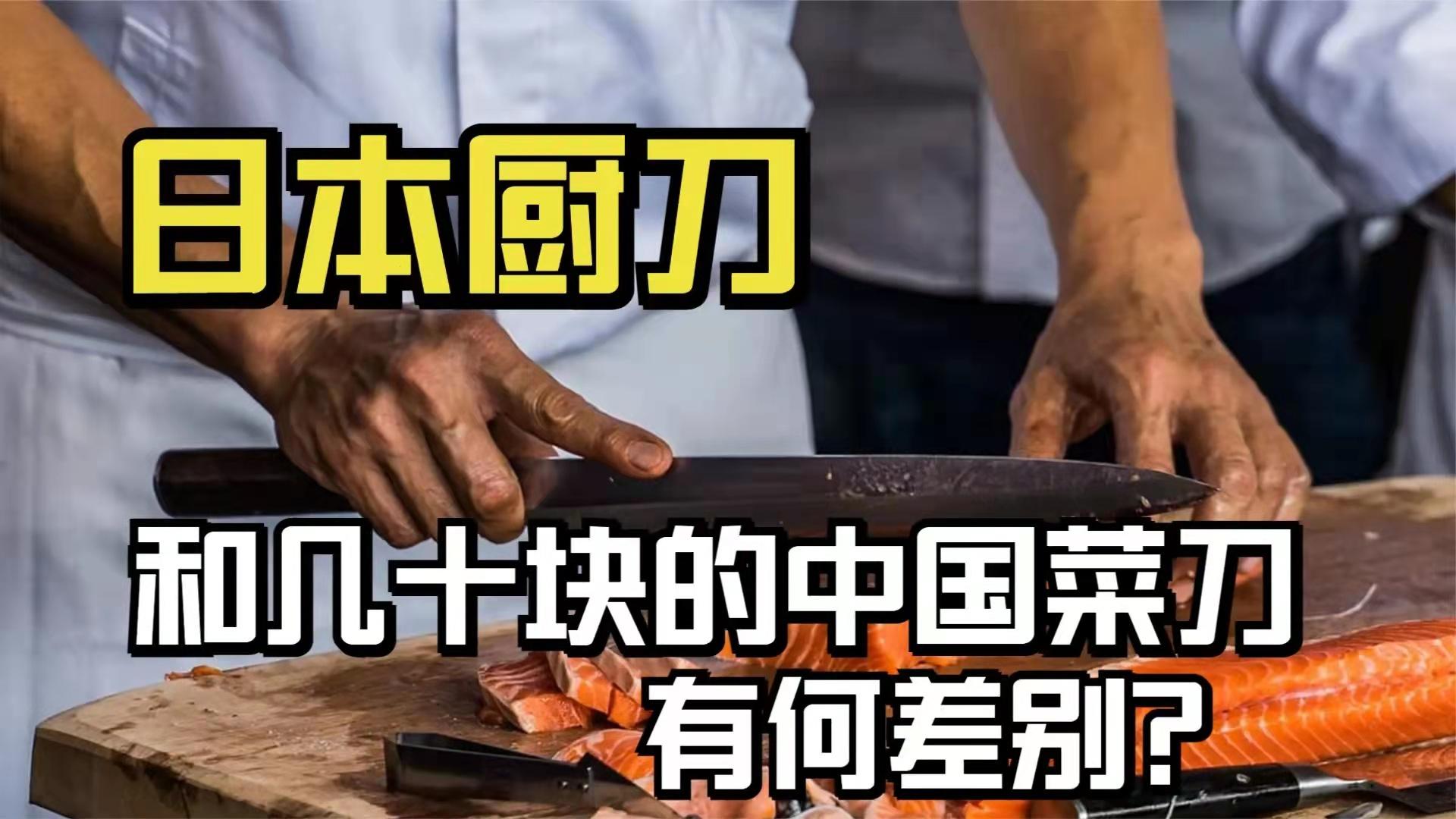 日本厨刀：一只售价900美元，和中国菜刀比差在哪里？