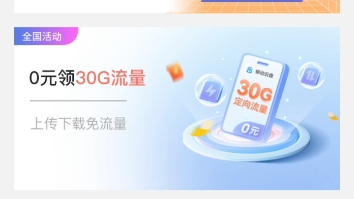 每月免费领10g流量