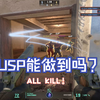 usp说话_CSGO_精彩集锦