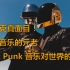 【纪录片】解密蠢朋克真面目！Daft Punk的音乐对世界的影响?电子音乐的元老！