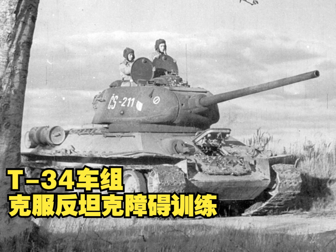 如何训练1个T-34/85车组