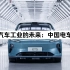 汽车工业的未来：中国电车｜看似简单却实力暴强，中国电车崛起成为世界第一｜社会启示录