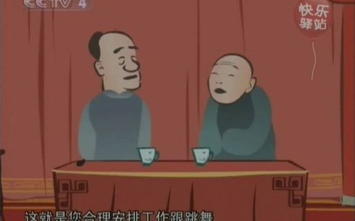 快乐驿站 侯宝林 郭启儒 - 跳舞迷