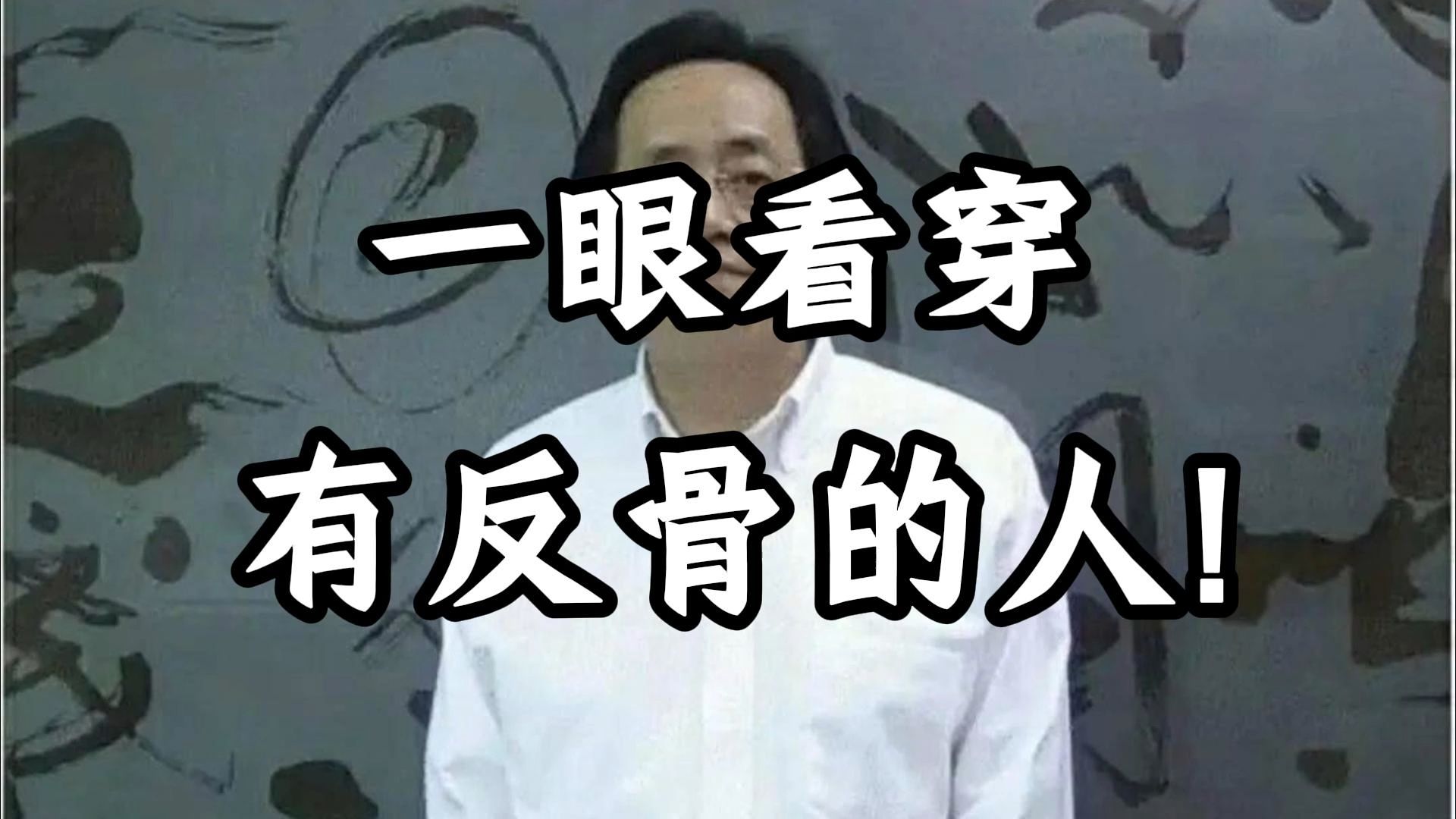 倪海厦：反骨不是诅咒，而是命运的信号。 学会识别它，你就能提前避祸、逆转人生的气运。