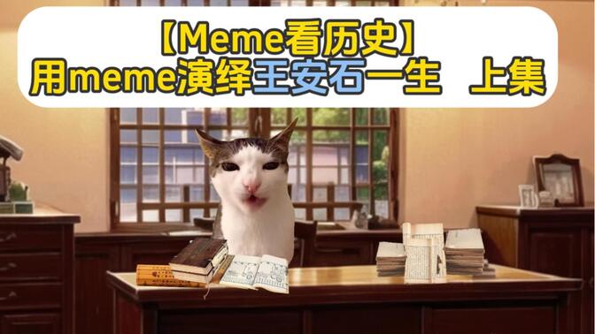 【Meme看历史】用喵meme演绎《王安石》的一生!